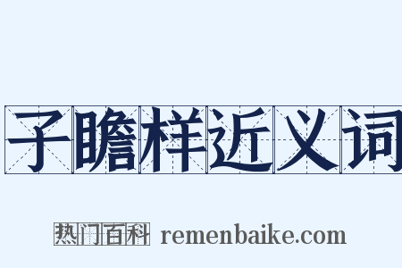 子瞻样近义词是什么意思的图片